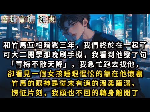 和竹馬互相暗戀三年，我們終於在一起了。可大二開學那晚刷手機，我看到他發了句「青梅不敵天降」。我急忙跑去找他，卻看見一個女孩靠在他懷裏。竹馬的眼神是從未有過的溫柔寵溺。愣怔片刻，我頭也不回的轉身離開了