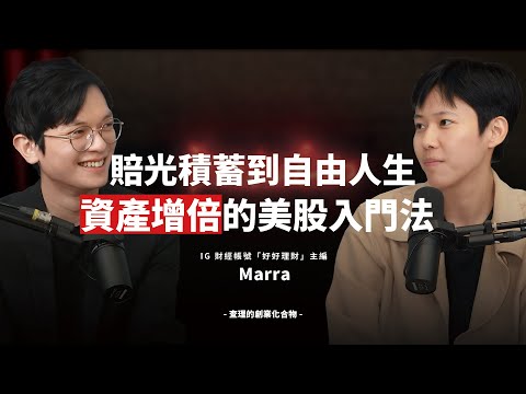 賠光積蓄到自由人生，投資小白也能秒懂、持續倍增資產的美股入門法 ft. 好好理財 主編 Marra【查理學投資】 @sat.knowledge2926 @好好理財Marra