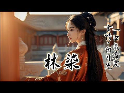 完結：我為避開沈斫年故意錯過所有相遇，他滿意我的“懂事”，許諾等養妹離京後便用八擡大轎娶我；但他不知道，曾被他扔在深山雪地裏的我，早已靠陛下活下來，封妃聖旨已到，入宮之日正好是他說的娶我那天