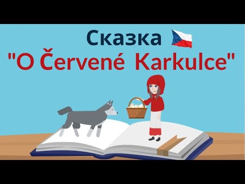 Про Красную Шапочку | Читаем на чешском | Урок чешского языка