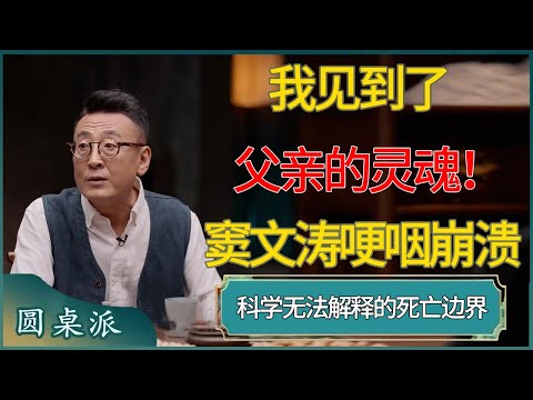 窦文涛哽咽崩溃：我见到了父亲的灵魂！科学无法解释的死亡边界 #窦文涛 #梁文道 #马未都 #周轶君 #马家辉 #许子东 #圆桌派  #圆桌派第八季