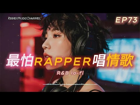 《最怕Rapper唱情歌》🍩甜甜圈的愛｜15 首超甜蜜的戀愛歌單｜牽手的溫度 × 喜歡你這樣｜R&B × Rap｜工作/開車/放鬆/休息/咖啡廳/讀書/【EP.73】