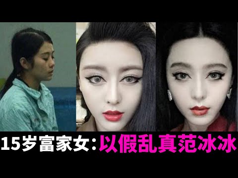 9年前，15歲深圳富家女花800萬整成范冰冰，進軍娛樂圈後，現在成這樣 ?
