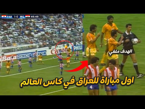 ملخص اول مباراة للعراق ضد باراغواي في كاس العالم 1986 لاول مرة بجودة عالية