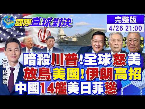 槍響驚魂 川普自嘲影響力過大!6億人導向中國!伊朗放鴿子 美以大挫敗!解放軍14艦出擊 教訓美日菲|【國際直球對決】20260426完整版 @全球大視野Global_Vision