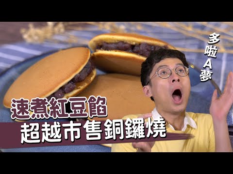 速煮紅豆餡 超越市售銅鑼燒！？快來召喚哆啦A夢│厭世甜點店