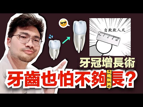 【牙科解密】做假牙前，請先了解什麼是牙冠增長術：為什麼需要？『長』有什麼好處？怎樣才叫『長』？不夠『長』有什麼後果？什麼是『桶匝效應』？