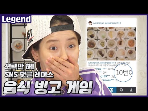 Food bingo game with netizens! 《Running Man/Legendary Variety Show》