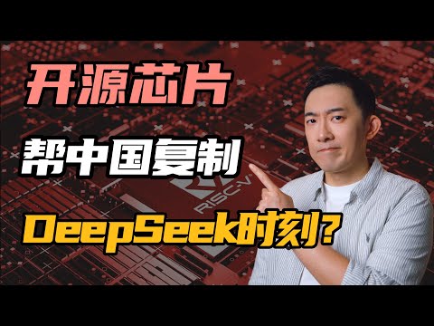 深度解读RISC-V：谁能帮中国芯片复制DeepSeek时刻？