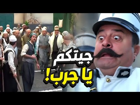 ابو جودت تارك الحارة قايمة قاعدة و نايم وصل بآخر الطوشة بدو يستنفر!👌 باب الحارة