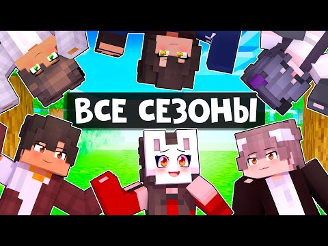 😱 Майнкрафт но Все Сезоны Я ВЛЮБИЛАСЬ в ХУЛИГАНА Школы!