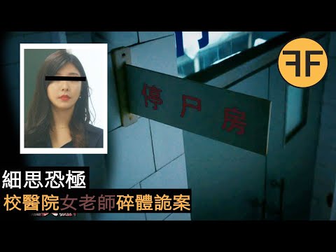 2011年安農大校園詭案，28歲大學女老師深夜失踪，校醫院旁碎體詭異事件