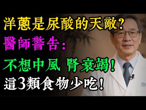 比三高更可怕的殺手！高尿酸的終點不是痛風，而是中風、腎衰竭！醫生：廚房這1樣平民蔬菜，竟是降尿酸“第一奇兵”！#高尿酸 #痛風 #洋蔥 #降尿酸 #腎衰竭 #中風 #健康養生 #飲食禁忌 #槲皮素