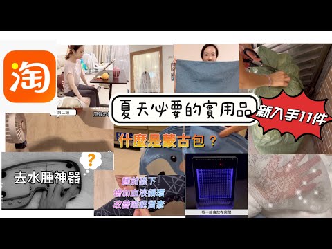 淘寶開箱｜11件夏天必有實用品｜隔幾年先買一次｜降溫/防蚊/去水腫｜淘寶開箱 feat. | ShopBack
