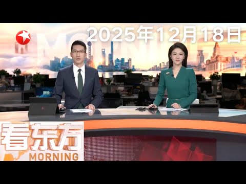 中国脑机接口新突破 高位截瘫患者凭意念操控轮椅和机器狗｜日本政要和市民举行集会 呼吁高市撤回错误言论｜美国布朗大学枪击嫌疑人身份仍未明 FBI悬赏征集线索 #看东方 20251218 #news