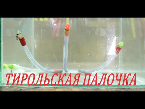 ТИРОЛЬСКАЯ ПАЛОЧКА, СВОИМИ РУКАМИ ЗА 10 МИНУТ…