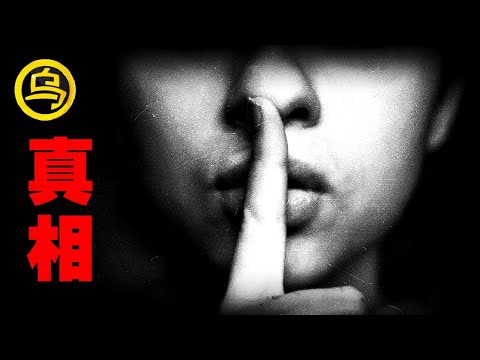 被各国政府禁止讨论的案件，消失在迷雾中的真相，1小时中间无广告案件合集 [脑洞乌托邦 | 小乌副频道 | 小乌 TV ]