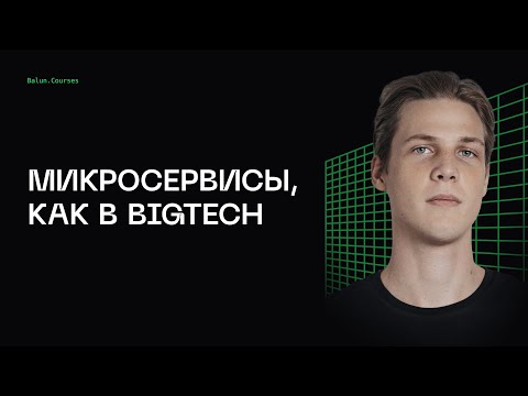 Разработка микросервисов с нуля, как в BigTech - Микросервисы, как в BigTech