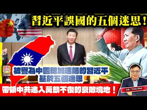 12.16【習近平誤國的五個迷思！】被譽為中國總加速師的習近平，基於五個迷思，帶領中共進入萬劫不復的衰敗境地！@主持：Tony Choi