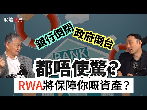 【股壇C見】銀行倒閉、政府倒台都唔使驚？RWA將保障你嘅資產？百樂Leo全面拆解RWA係乜