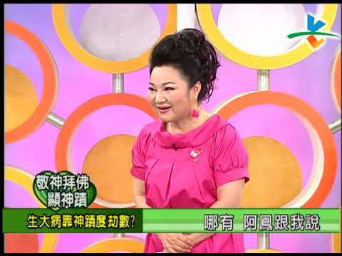 【完整版】冰火五重天-敬神拜佛顯神蹟 吳敏 楊繡惠 江中博 許秀年 孫榮發 #9802-16