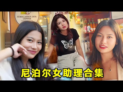 Nepal female assistant collection! They have been working by my side since my live broadcast career