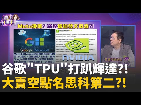 輝達大客戶"Meta換隊"? 谷歌目標曝"搶下10%營收"?!TPUvs.GPU! 谷歌自研晶片運算.功耗.成本完勝輝達? │陳斐娟 主持 │20251126│關我什麼事