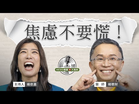 焦慮恐慌纏上身？用小技巧排解壓力 Feat.楊聰財醫師｜Heho Podcast