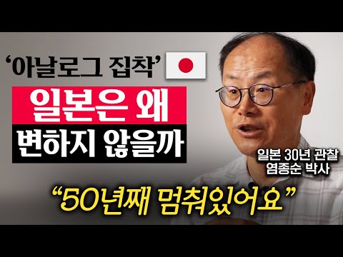 80년대에 멈춘 일본, 아직도 아날로그 고집하는 이유 (염종순 박사 1부)