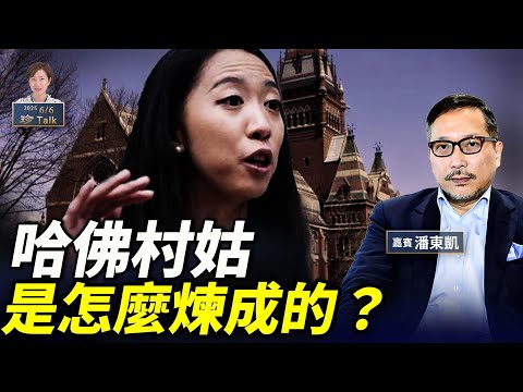 潘東凱：中共如何滲透美國名校？蔣雨融為何翻車？中港反應兩極的原因 #珍Talk 梁珍