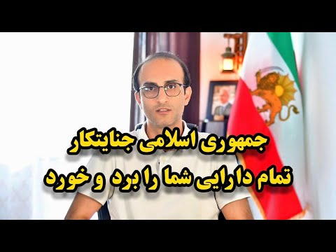 جمهوری اسلامی تمام دارایی ملت را به حراج گذاشت - سروش مرادی