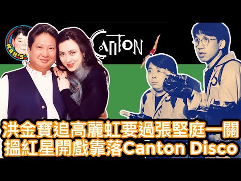 EP146  【字幕】洪金寶追高麗虹要過張堅庭一關|搵紅星開戲靠落Canton Disco？