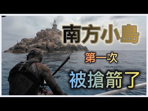 《陸上人的水上生活》 #41 南方小島 第一次被搶箭了