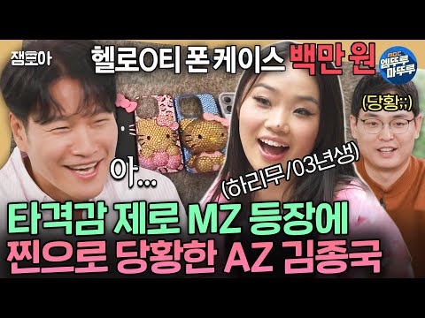 [짠남자] 폰케이스에 100만원 쓰는 03년생 MZ 하리무 보고 말을 잇지 못하는 AZ 김종국ㅣ#김종국 #하리무 MBC241030방송