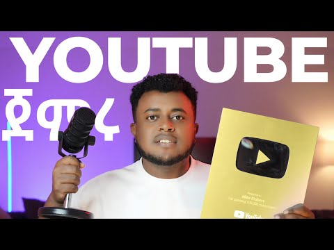 አስፈላጊ እቃዎች (ከትንሽ - ትልቅ) ከነዋጋቸው በ2025 | Essential Equipments to Start YouTube | Etubers