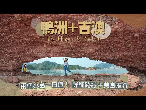 【貝遊香港】週末限定「鴨洲＋吉澳」詳細一日遊路線！欣賞鴨眼自然奇觀＋輕鬆行山＋食超好味墨魚丸│＊航拍⛰ApChau＋KatO