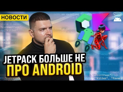 Поддержка Kotlin Multiplatform в Jetpack | Сложности Android разработки