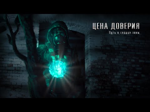 СТАЛКЕР фильм "Цена доверия" по мотивам "S.T.A.L.K.E.R."