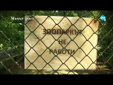 Ничия земя (25.09.2021)