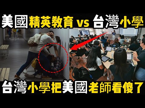 美國精英教育VS台灣小學，台灣小學把美國老師看傻了