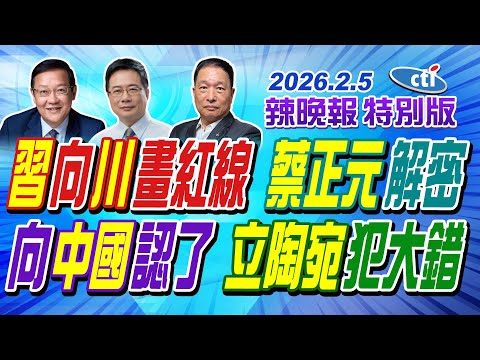 習向川畫紅線 蔡正元解密【辣晚報特別版】20260205@中天電視CtiTv