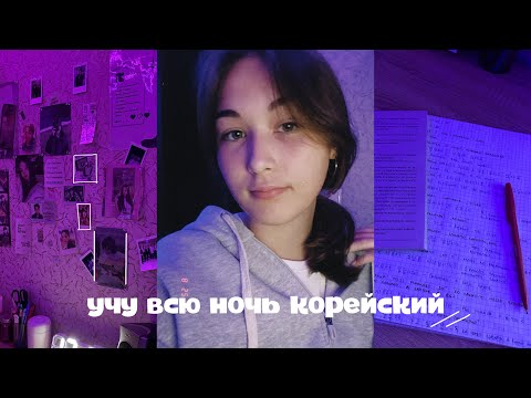 учу всю ночь корейский *// советы для начинающих, материалы, книги и тд 📓