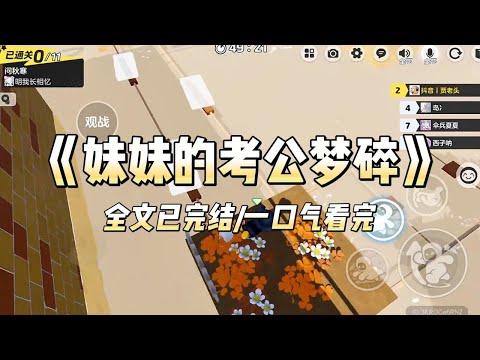 《妹妹的考公梦碎》#小说 #小说推荐 #故事 #爽文 #大女主 #重生 #复仇