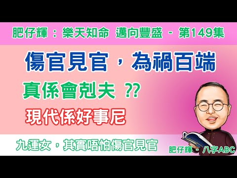 八字ABC #149 | 傷官見官 為禍百端 | 剋夫八字? | 傷官見客係咪一定衰 ? | 現代可能係好事 | 口誤:甲見辛係正官 | #八字 #熱門 #傷官 #剋夫