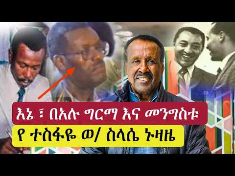 እኔ ፣ መንግስቱ እና በአሉ ግርማ | Mengistu Hilemariam | Bealu Girma | Dawit woldegiorgis