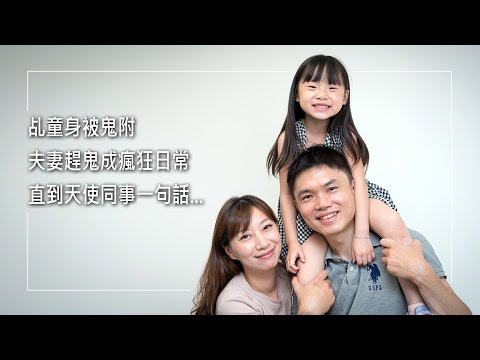 《光影之後》「聖經裡的群鬼是真的！」宮廟乩童身的他被鬼附，妻子充當仙姑卻趕鬼無效！直到經歷禱告，才一次次把身體內的鬼給趕出來...... │ 陳志榮 張家綺 生命見證