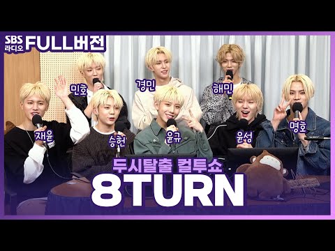 [FULL] 심장이 RU-PUM PUM 뛰게 하는 퍼포먼스 실력자들❤️‍🔥 8TURN(에잇턴) 보는 라디오 | 두시탈출 컬투쇼 | 240114
