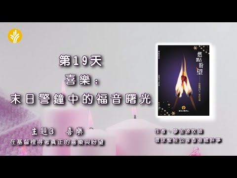 第19天 喜樂：末日警鐘中的福音曙光