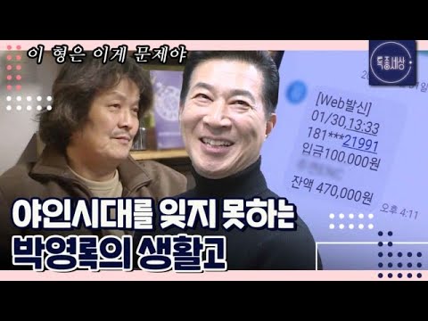 [FULL영상] ＂형은 사업한다는 마인드가 문제야.＂ 야인시대를 잊지 못하는 박영록의 생활고 MBN 210211 방송
