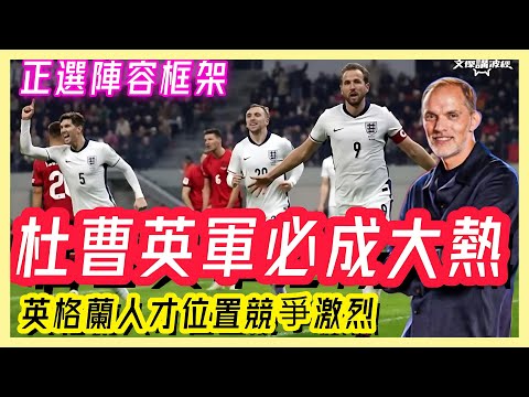 杜曹英軍必成大熱 / 英格蘭位置競爭激烈 / 正選陣容框架-￼文傑講波經18/11/25 #廣東話 #足球評論 #袁文傑 #英格蘭 #世界盃 